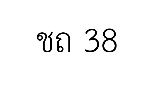 ชถ 38